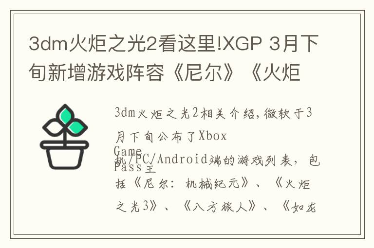3dm火炬之光2看这里!XGP 3月下旬新增游戏阵容《尼尔》《火炬之光3》等