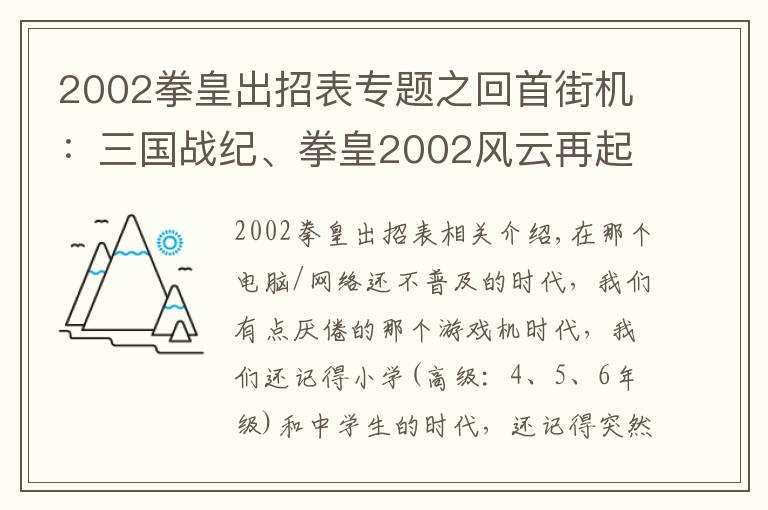 2002拳皇出招表专题之回首街机：三国战纪、拳皇2002风云再起、合金弹头