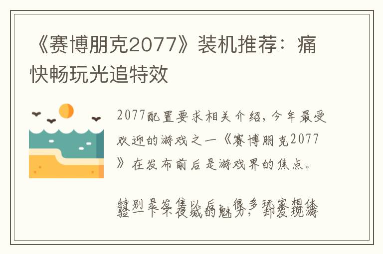 《赛博朋克2077》装机推荐:痛快畅玩光追特效