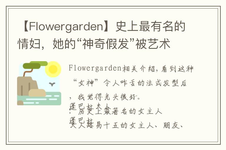 【Flowergarden】史上最有名的情妇,她的“神奇假发”被艺术家黑化成鬼神