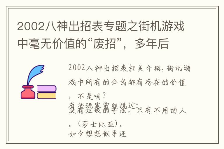 2002八神出招表专题之街机游戏中毫无价值的“废招”,多年后发现还有此等妙用