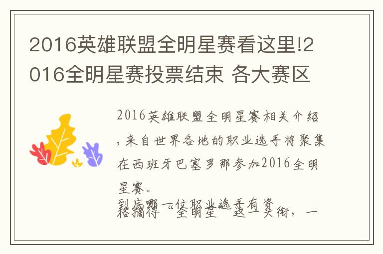 2016英雄联盟全明星赛看这里!2016全明星赛投票结束 各大赛区名单出炉!