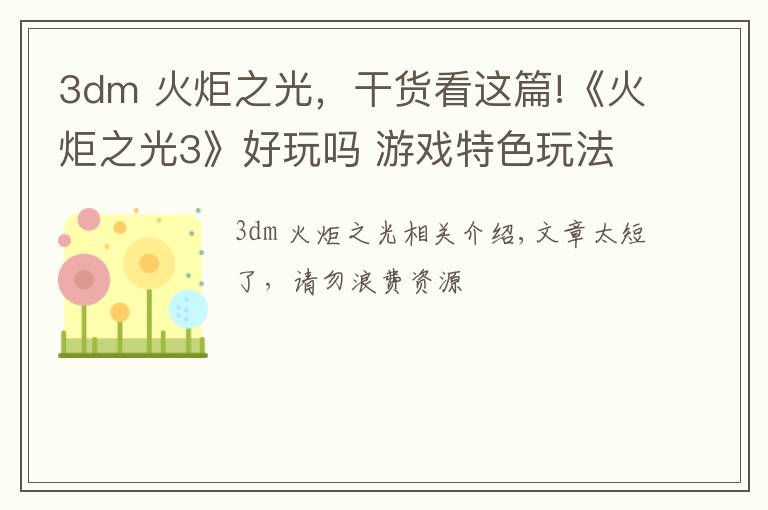 3dm 火炬之光,干货看这篇!《火炬之光3》好玩吗 游戏特色玩法介绍