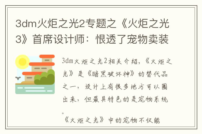 3dm火炬之光2专题之《火炬之光3》首席设计师:恨透了宠物卖装备的功能