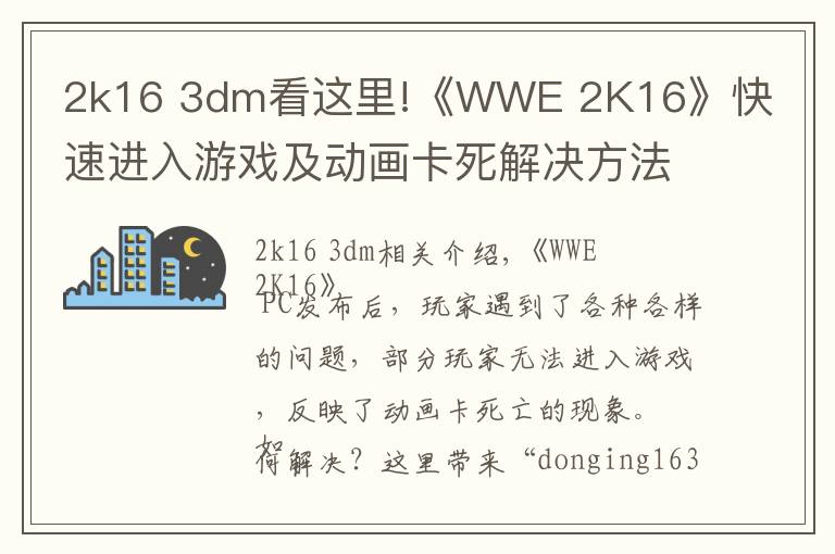2k16 3dm看这里!《WWE 2K16》快速进入游戏及动画卡死解决方法