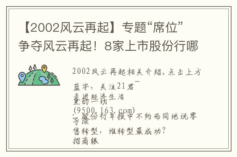 【2002风云再起】专题“席位”争夺风云再起！8家上市股份行哪家强？招行稳占C位？