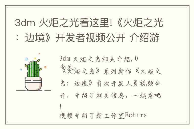 3dm 火炬之光看这里!《火炬之光:边境》开发者视频公开 介绍游戏更多细节
