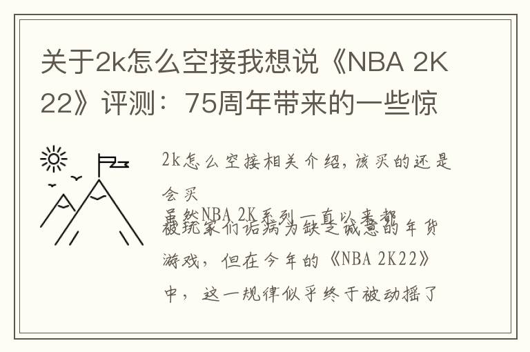 关于2k怎么空接我想说《NBA 2K22》评测:75周年带来的一些惊喜