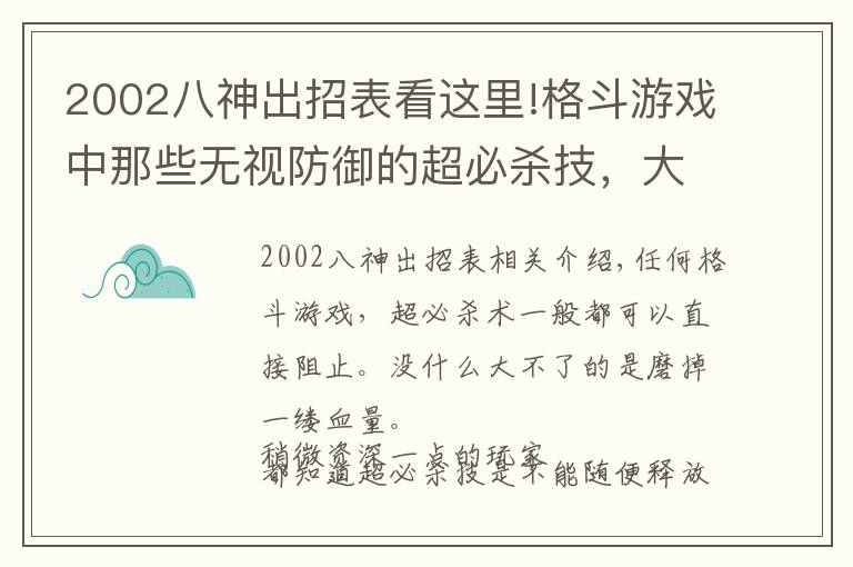 2002八神出招表看这里!格斗游戏中那些无视防御的超必杀技,大部分技能玩家都没见过吧