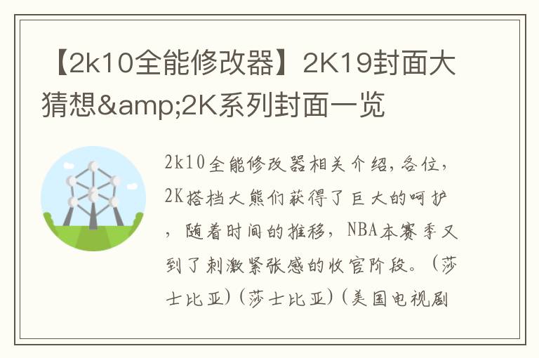 【2k10全能修改器】2K19封面大猜想&2K系列封面一览