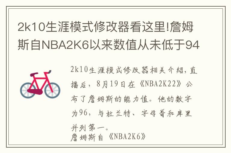 2k10生涯模式修改器看这里!詹姆斯自NBA2K6以来数值从未低于94 19年生涯16次评分96+