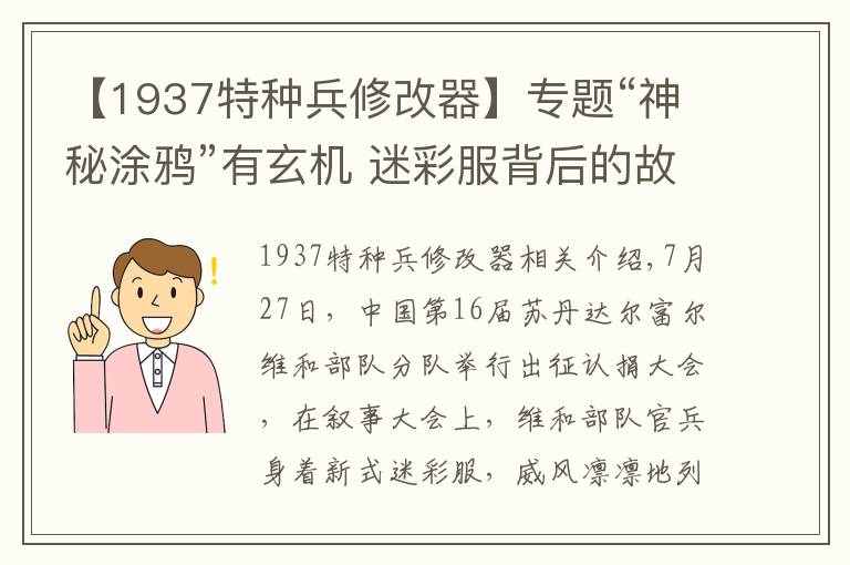 【1937特种兵修改器】专题“神秘涂鸦”有玄机 迷彩服背后的故事