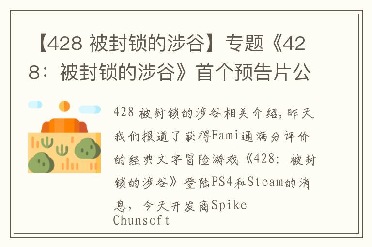 【428 被封锁的涉谷】专题《428:被封锁的涉谷》首个预告片公开