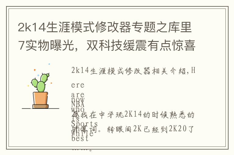 2k14生涯模式修改器专题之库里7实物曝光,双科技缓震有点惊喜