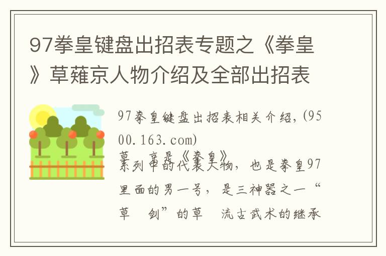 97拳皇键盘出招表专题之《拳皇》草薙京人物介绍及全部出招表!不容错过!