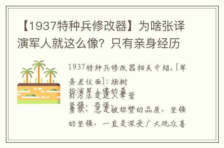【1937特种兵修改器】为啥张译演军人就这么像?只有亲身经历过才能演出真正军人样子