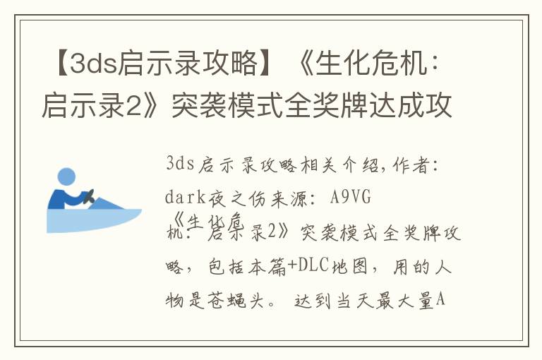 【3ds启示录攻略】《生化危机:启示录2》突袭模式全奖牌达成攻略