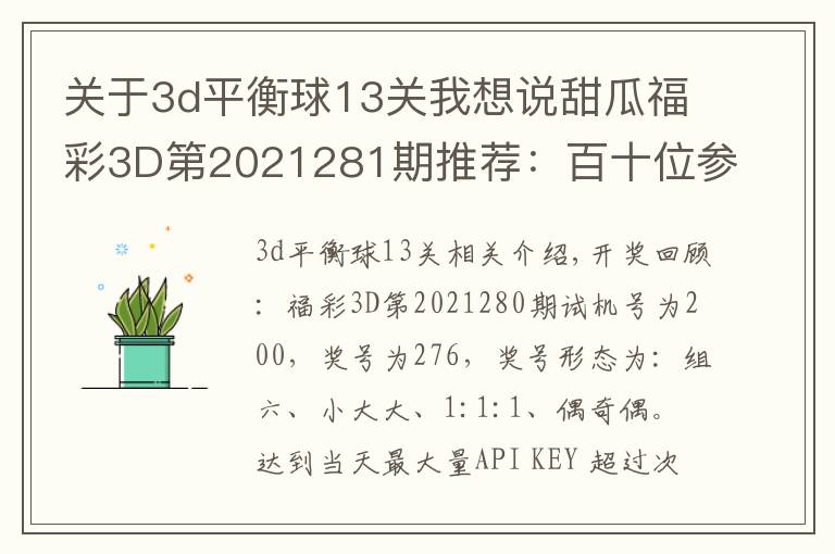 关于3d平衡球13关我想说甜瓜福彩3D第2021281期推荐:百十位参考79,看好同时上升