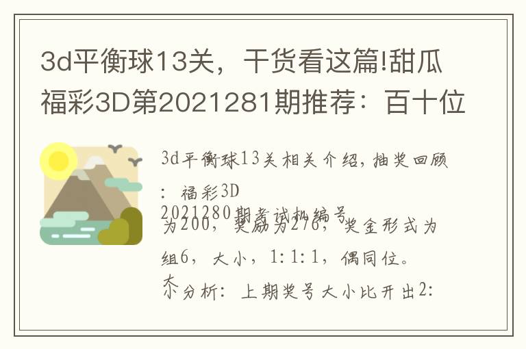 3d平衡球13关,干货看这篇!甜瓜福彩3D第2021281期推荐:百十位参考79,看好同时上升