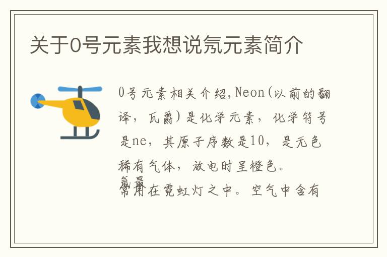 关于0号元素我想说氖元素简介