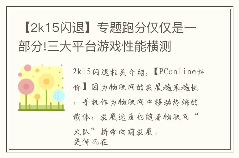 【2k15闪退】专题跑分仅仅是一部分!三大平台游戏性能横测