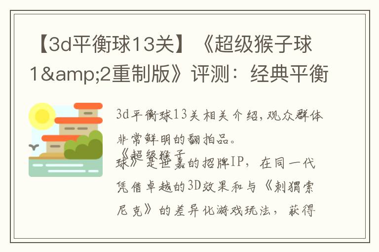 【3d平衡球13关】《超级猴子球1&2重制版》评测:经典平衡球,历代要素齐聚首