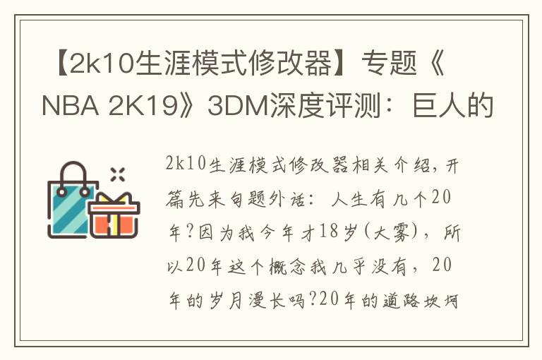 【2k10生涯模式修改器】专题《NBA 2K19》3DM深度评测:巨人的20年,他依然在野蛮生长