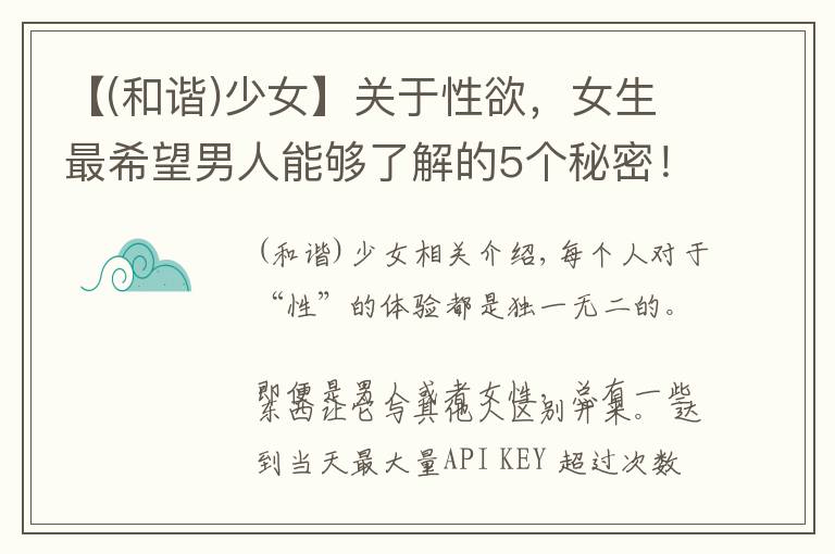 【(和谐)少女】关于性欲,女生最希望男人能够了解的5个秘密!你做到了吗?