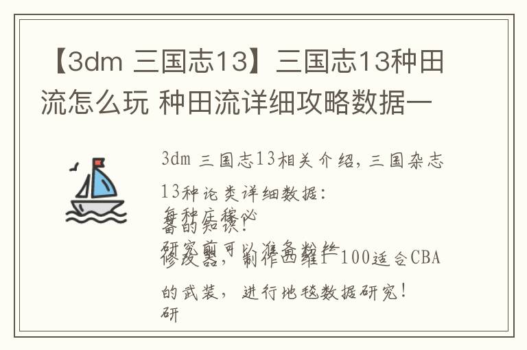 【3dm 三国志13】三国志13种田流怎么玩 种田流详细攻略数据一览