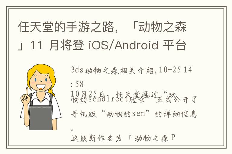 任天堂的手游之路,「动物之森」11 月将登 iOS/Android 平台