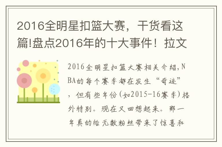 2016全明星扣篮大赛,干货看这篇!盘点2016年的十大事件!拉文戈登史诗对决,73胜不头条