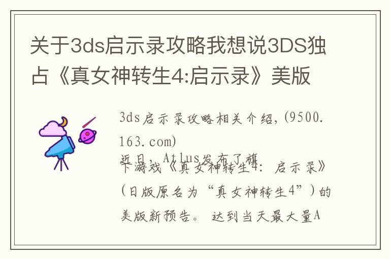 关于3ds启示录攻略我想说3DS独占《真女神转生4:启示录》美版预告片发布