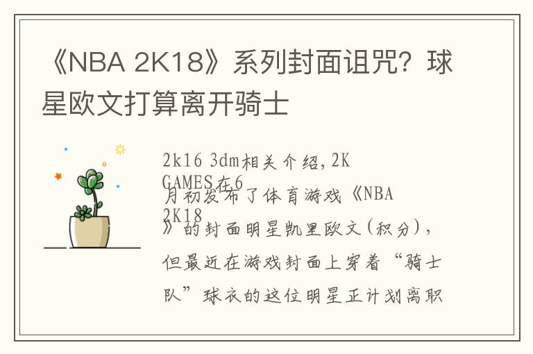 《NBA 2K18》系列封面诅咒?球星欧文打算离开骑士