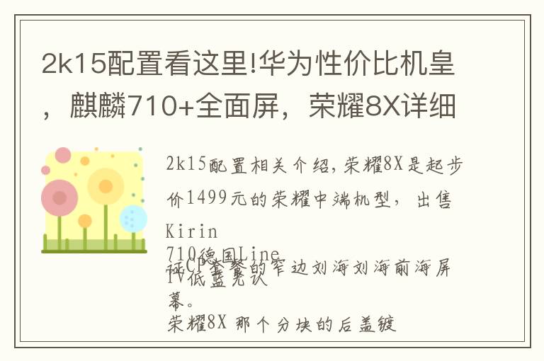 2k15配置看这里!华为性价比机皇,麒麟710+全面屏,荣耀8X详细体验评测!