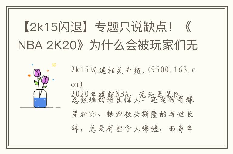 【2k15闪退】专题只说缺点!《NBA 2K20》为什么会被玩家们无情差评