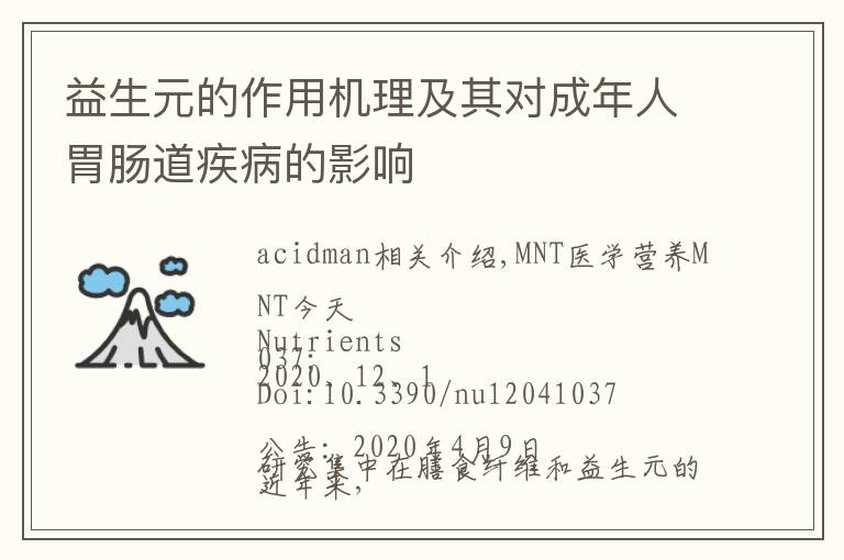 益生元的作用机理及其对成年人胃肠道疾病的影响