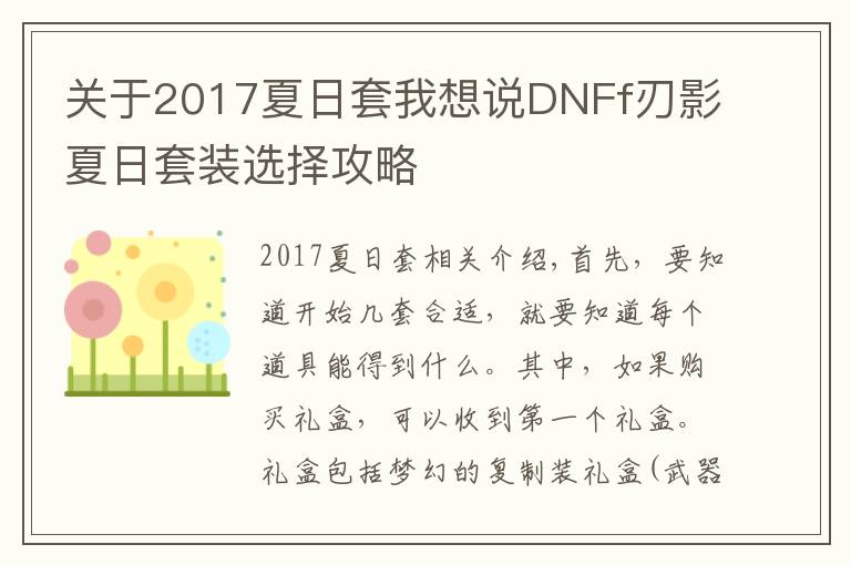 关于2017夏日套我想说DNFf刃影夏日套装选择攻略