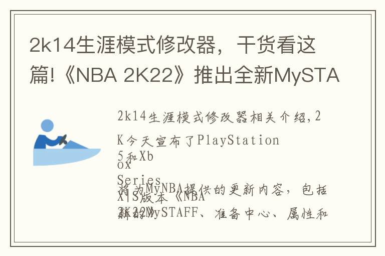 2k14生涯模式修改器,干货看这篇!《NBA 2K22》推出全新MySTAFF模式 掌控全局