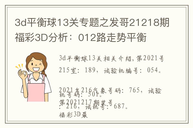 3d平衡球13关专题之发哥21218期福彩3D分析:012路走势平衡