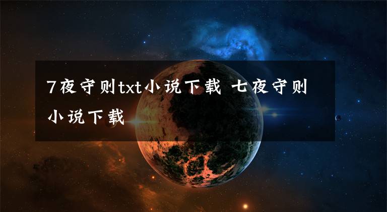 7夜守则txt小说下载 七夜守则小说下载