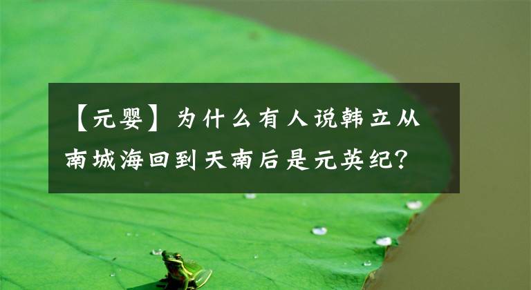 【元婴】为什么有人说韩立从南城海回到天南后是元英纪?其实不是这样。