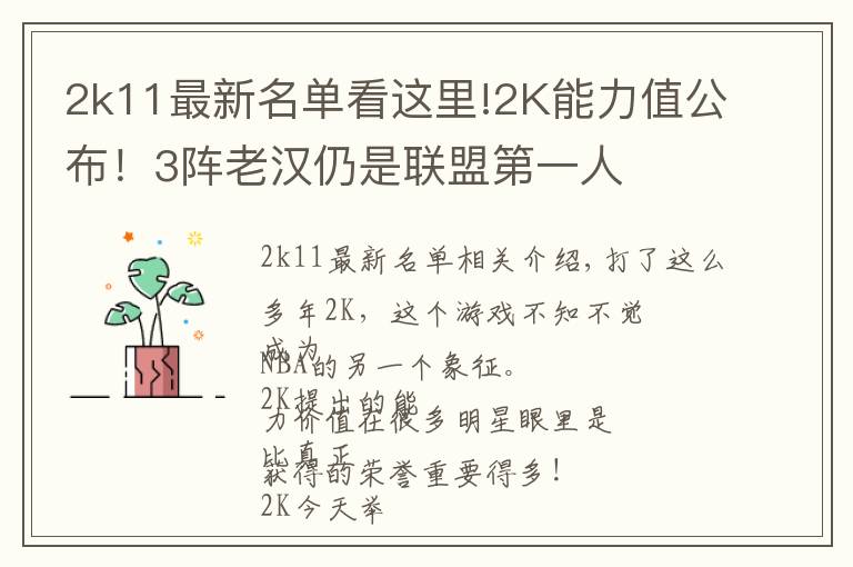 2k11最新名单看这里!2K能力值公布!3阵老汉仍是联盟第一人