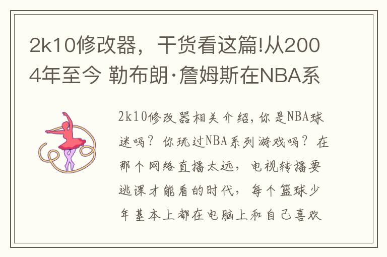 2k10修改器,干货看这篇!从2004年至今 勒布朗·詹姆斯在NBA系列游戏中的形象变化