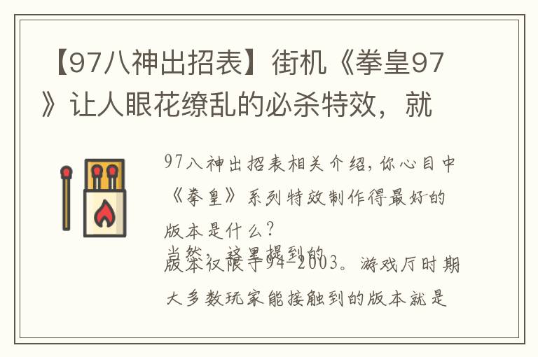 【97八神出招表】街机《拳皇97》让人眼花缭乱的必杀特效,就算中招也心甘情愿