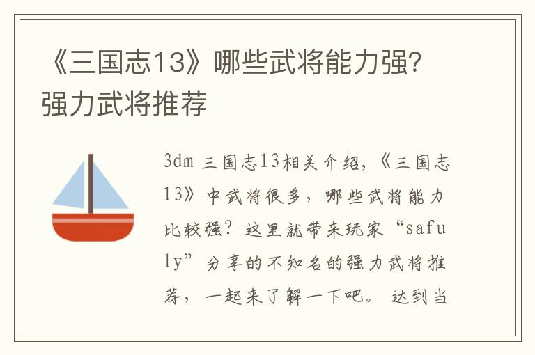 《三国志13》哪些武将能力强?强力武将推荐