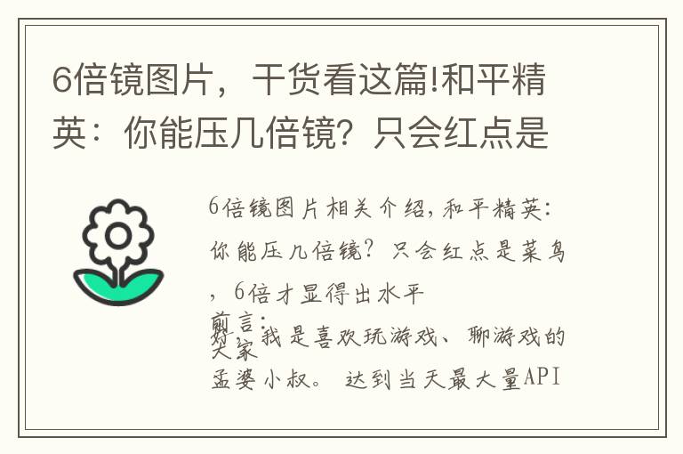 6倍镜图片,干货看这篇!和平精英:你能压几倍镜?只会红点是菜鸟,6倍才显得出水平