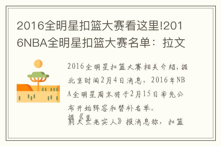 2016全明星扣篮大赛看这里!2016NBA全明星扣篮大赛名单:拉文庄神领衔 麦迪将任评委