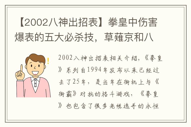 【2002八神出招表】拳皇中伤害爆表的五大必杀技,草薙京和八神庵当年根本排不上号
