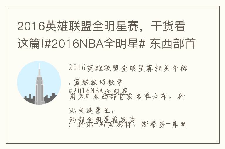 2016英雄联盟全明星赛,干货看这篇!#2016NBA全明星# 东西部首发名单公布,科比当选票王