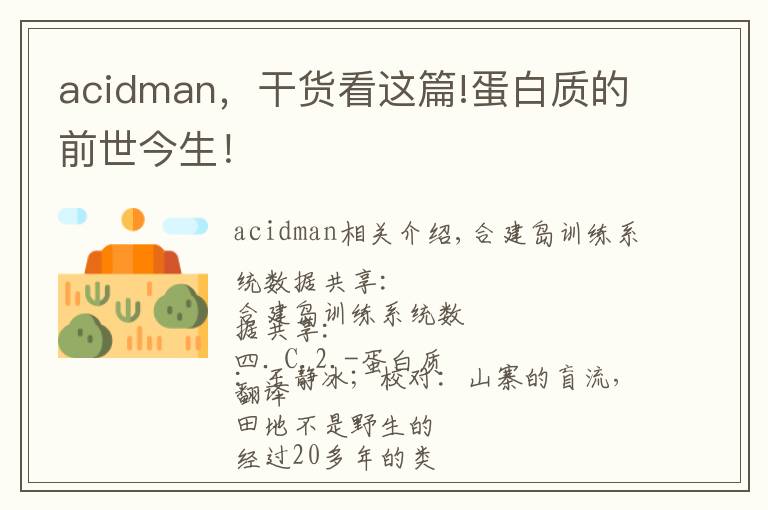 acidman,干货看这篇!蛋白质的前世今生!